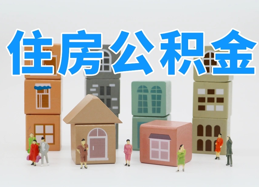 阳春武汉住房公积金提取（阳春武汉住房公积金提取规则）